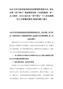 2025年市行政審批和政務(wù)信息管理局黨組書記、局長對照“四個帶頭”檢視剖析材料（含典型案例，舉一反三剖析）與辦公室主任“四個帶頭”個人發(fā)言提綱(含上年度整改情況+檢視問題)2篇文