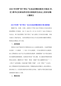 2025年對照“四個帶頭”生活會的整改落實方案縣(市、區(qū))委書記在參加所在黨支部組織生活會上的講話稿2篇例文