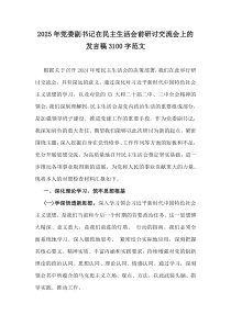 2025年黨委副書記在民主生活會前研討交流會上的發(fā)言稿3100字范文