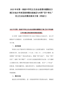2025年市第一高級(jí)中學(xué)民主生活會(huì)查擺問題整改方案【含違辦學(xué)典型案例整改措施】與對(duì)照“四個(gè)帶頭”民主生活會(huì)的整改落實(shí)方案（兩套文）