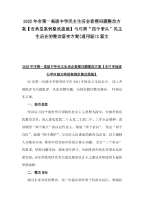 2025年市第一高級(jí)中學(xué)民主生活會(huì)查擺問題整改方案【含典型案例整改措施】與對(duì)照“四個(gè)帶頭”民主生活會(huì)的整改落實(shí)方案(通用版)2篇文