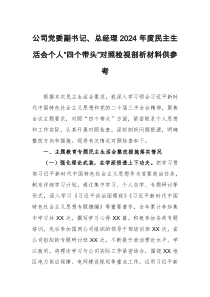 公司黨委副書記、總經(jīng)理2024年度民主生活會個人“四個帶頭”對照檢視剖析材料供參考