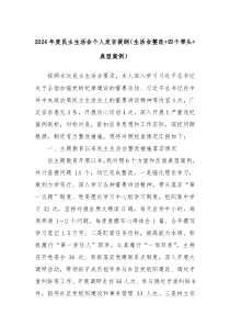2024年度民主生活會個人發(fā)言提綱（生活會整改+四個帶頭+典型案例）