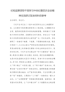 紀(jì)檢監(jiān)察領(lǐng)導(dǎo)干部學(xué)習(xí)中央紀(jì)委四次全會精神交流研討發(fā)言材料供參考