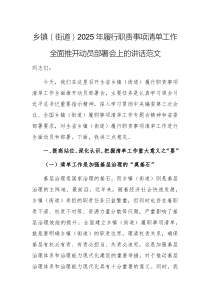 鄉(xiāng)鎮(zhèn)（街道）2025年履行職責(zé)事項清單工作全面推開動員部署會上的講話范文