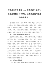 市直單位黨員干部2024年度組織生活會(huì)對(duì)照檢查材料（四個(gè)帶頭+上年度查擺問題整改落實(shí)情況）