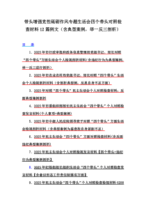 帶頭增強(qiáng)黨性砥礪作風(fēng)專題生活會(huì)四個(gè)帶頭對(duì)照檢查材料12篇例文（含典型案例，舉一反三剖析）