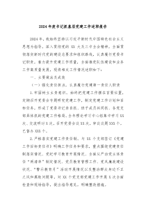 2024年度書記抓基層黨建工作述職報(bào)告