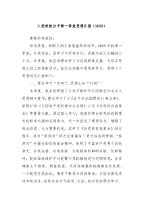 入黨積極分子第一季度思想?yún)R報（2025）