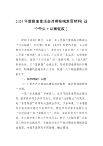 2024年度民主生活會對照檢視發(fā)言材料