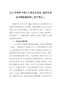 2024年領(lǐng)導干部個人民主生活會、組織生活會對照檢查材料（四個帶頭）