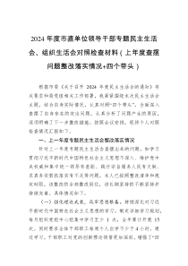 2024年度市直單位領(lǐng)導(dǎo)干部專題民主生活會(huì)、組織生活會(huì)對(duì)照檢查材料（上年度查擺問題整改落實(shí)情況+四個(gè)帶頭）