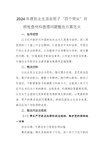 2024年度民主生活會(huì)班子“四個(gè)帶頭”對(duì)照檢查材料查擺問(wèn)題整改方案范文