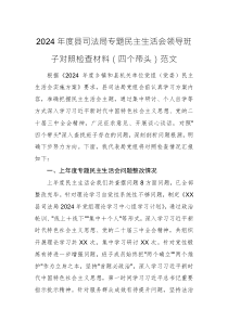 2024年度縣司法局專題民主生活會領導班子對照檢查材料（四個帶頭）范文