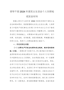 領(lǐng)導(dǎo)干部2024年度民主生活會個人“四個帶頭+案例剖析”對照檢視發(fā)言材料兩篇