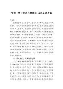 黨課：學(xué)習(xí)先進(jìn)人物事跡+汲取奮進(jìn)力量