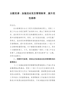 主題黨課：加強流動黨員管理教育，提升黨性修養(yǎng)