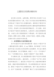 主題黨日黨課講稿材料