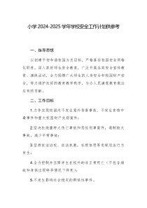 小學(xué)2024-2025學(xué)年學(xué)校安全工作計(jì)劃供參考