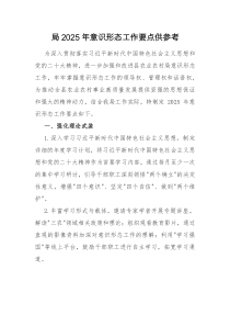 局2025年意識形態(tài)工作要點供參考