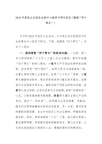 2024年度民主生活會會前中心組學(xué)習(xí)研討發(fā)言（圍繞“四個(gè)帶頭”）