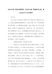 2025年第一季度專題黨課：以黨史為鑒，厚植信仰之基，推動2025年工作開新局