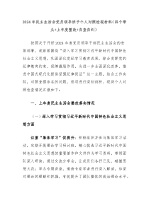 2024年民主生活會(huì)黨員領(lǐng)導(dǎo)班子個(gè)人對(duì)照檢視材料（四個(gè)帶頭+上年度整改+自查自糾）