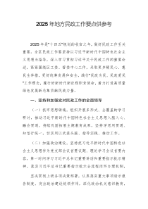 2025年地方民政工作要點(diǎn)供參考
