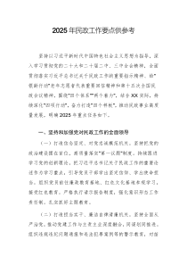 2025年民政工作要點(diǎn)供參考