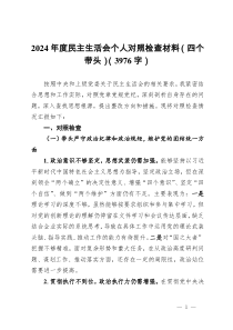 2024年度民主生活會(huì)個(gè)人對(duì)照檢查材料（四個(gè)帶頭）（3976字）