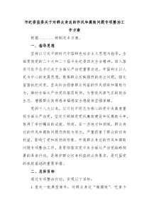 2025年xx市紀(jì)委監(jiān)委關(guān)于對群眾身邊的作風(fēng)和腐敗問題專項整治工作方案