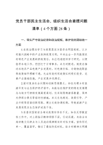 黨員干部民主生活會(huì)、組織生活會(huì)查擺問題清單（4個(gè)方面28條）