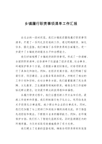 鄉(xiāng)鎮(zhèn)履行職責事項清單工作匯報
