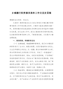 鄉(xiāng)鎮(zhèn)履行職責(zé)事項(xiàng)清單工作交流發(fā)言稿