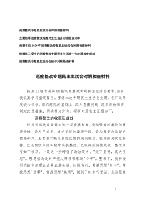 （班子、個(gè)人）黨委書(shū)記、街道黨工委書(shū)記、主要領(lǐng)導(dǎo)巡察整改專(zhuān)題民主生活會(huì)對(duì)照剖析突出問(wèn)題、原因分析、整改措施