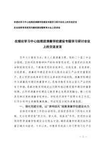 2025年在理論學(xué)習(xí)中心組推進(jìn)清廉學(xué)校建設(shè)專題學(xué)習(xí)研討會議上的交流發(fā)言+在教育系統(tǒng)黨風(fēng)廉政建設(shè)暨教育大會上的講話