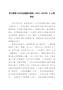 2025年學(xué)習(xí)《鄉(xiāng)村全面振興規(guī)劃（2024—2027年）》研討發(fā)言稿心得體會(huì)