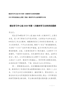 理論學(xué)習(xí)中心組2025年第1次集體學(xué)習(xí)主持講話提綱+2025黨委（黨組）理論學(xué)習(xí)中心組專題學(xué)習(xí)計劃