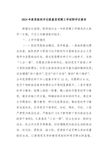 2024年度黨組織書記抓基層黨建工作述職評議報告