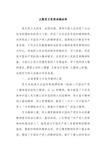 主題黨日黨課講稿材料