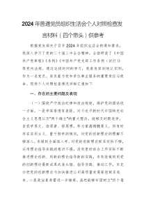 2024年普通黨員組織生活會個人對照檢查發(fā)言材料（四個帶頭）供參考
