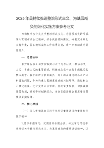 2025年持續(xù)推進(jìn)整治形式主義、為基層減負(fù)的細(xì)化實(shí)施方案參考范文