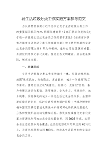 2025年生活垃圾分類工作實施方案參考范文