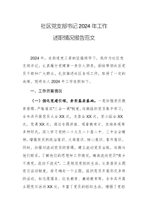 社區(qū)黨支部書記2024年工作述職情況報告范文