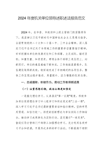 2024年度機關單位領導述職述法報告范文