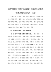 城市管理部門黨組書記2024年度述職述廉述學(xué)述法報告（四述）范文