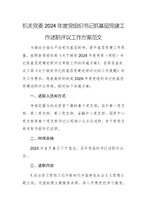 機(jī)關(guān)黨委2024年度黨組織書記抓基層黨建工作述職評議工作方案范文