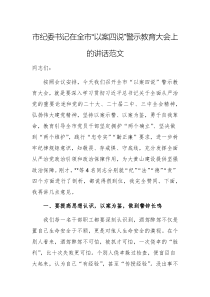 市紀(jì)委書記在全市“以案四說”警示教育大會上的講話范文