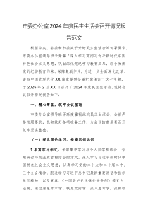 市委辦公室2024年度民主生活會召開情況報告范文