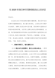 在2025年局紀(jì)律作風(fēng)整頓推進(jìn)會上的講話范文